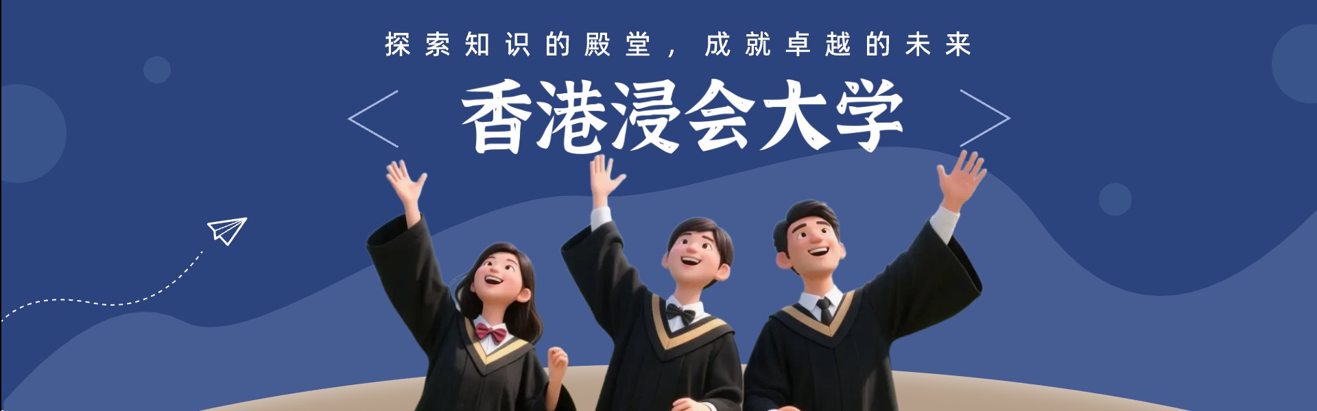 香港浸会大学申请条件