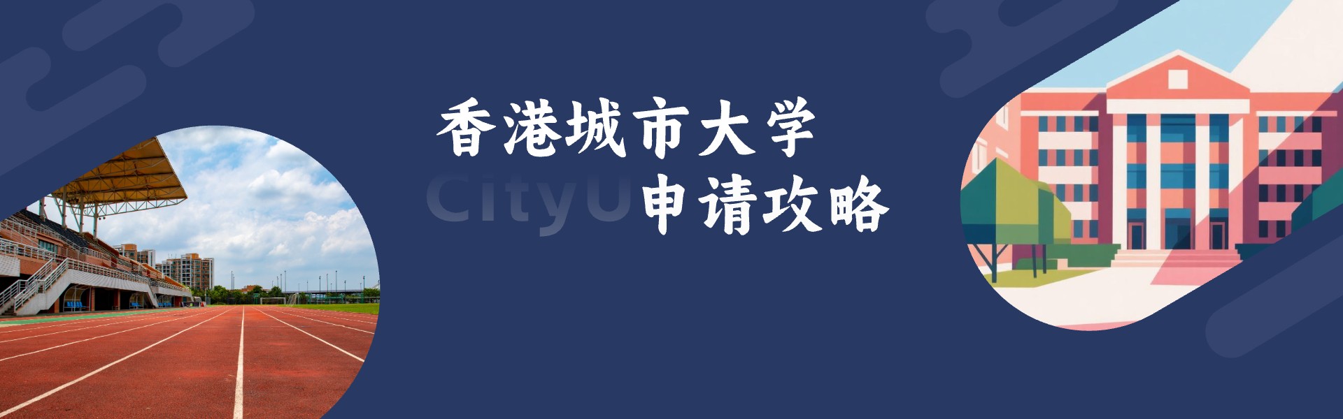 香港城市大学申请条件