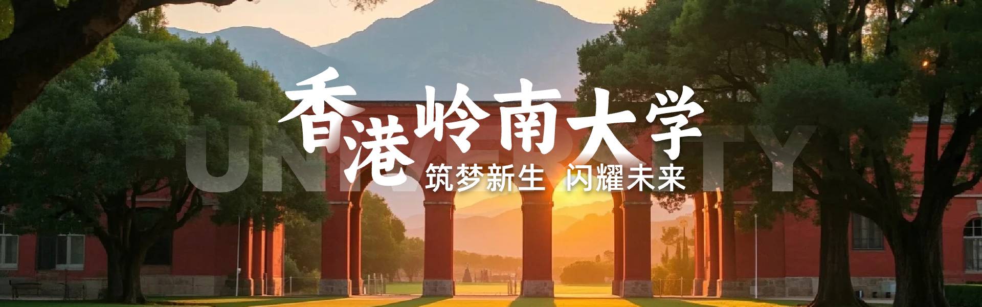 香港岭南大学申请条件