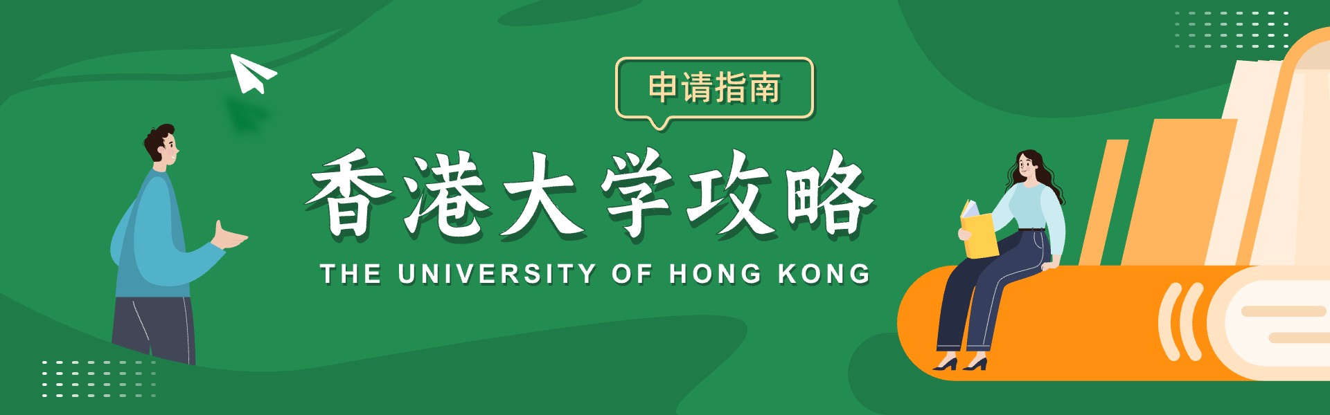 香港大学申请条件