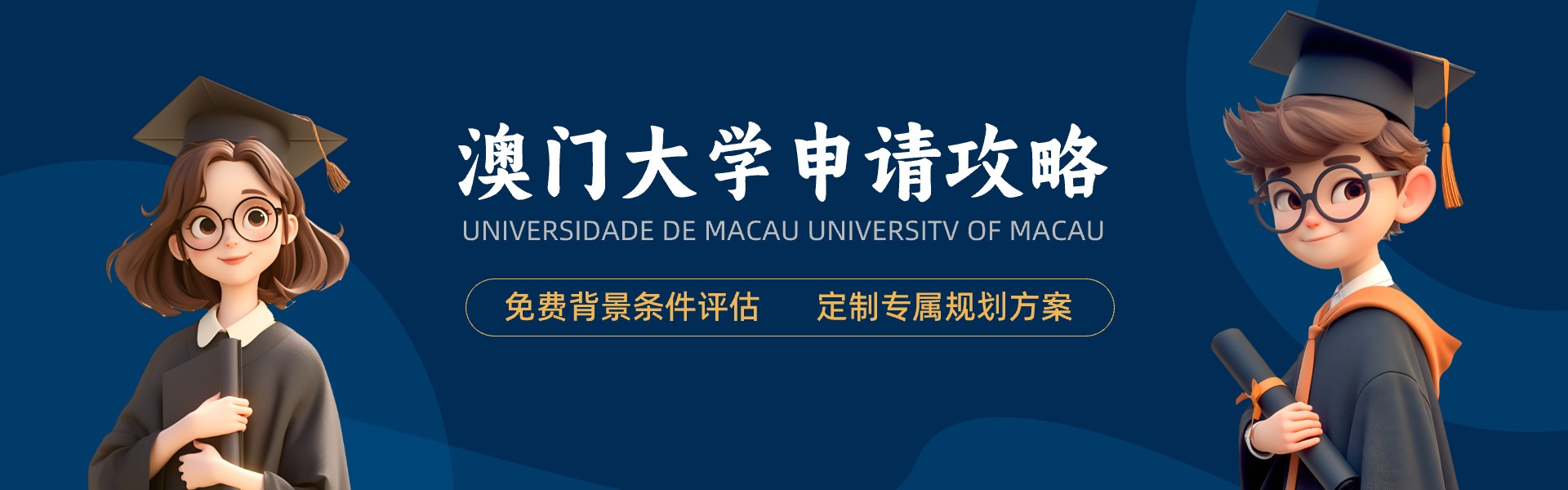 澳门大学申请条件