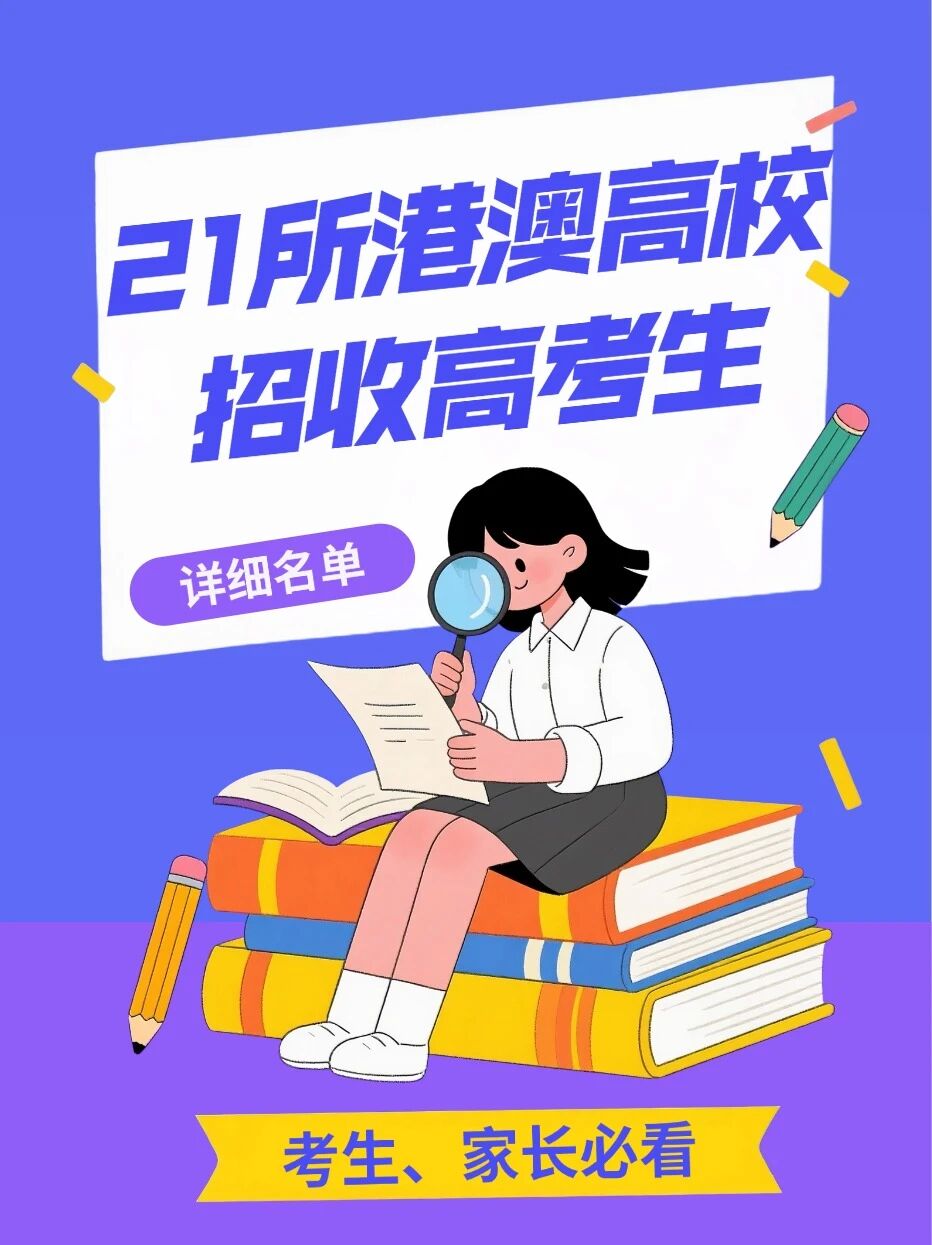 关注！这21所港澳高校今年招收内地高考生