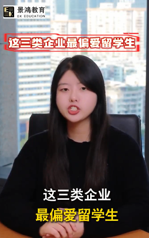留学生别错过！这3类企业对你格外偏爱~
