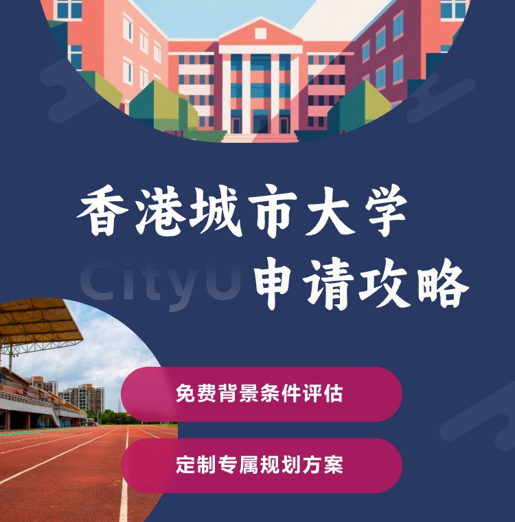 香港城市大学申请条件