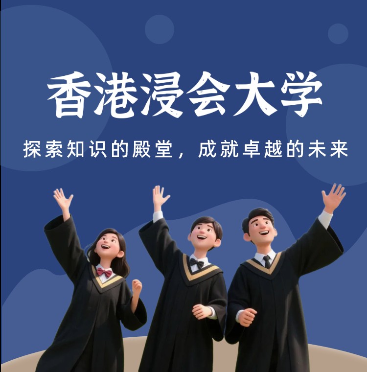 香港浸会大学申请条件