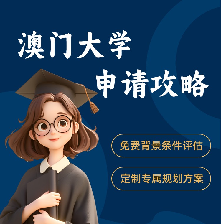 澳门大学申请条件