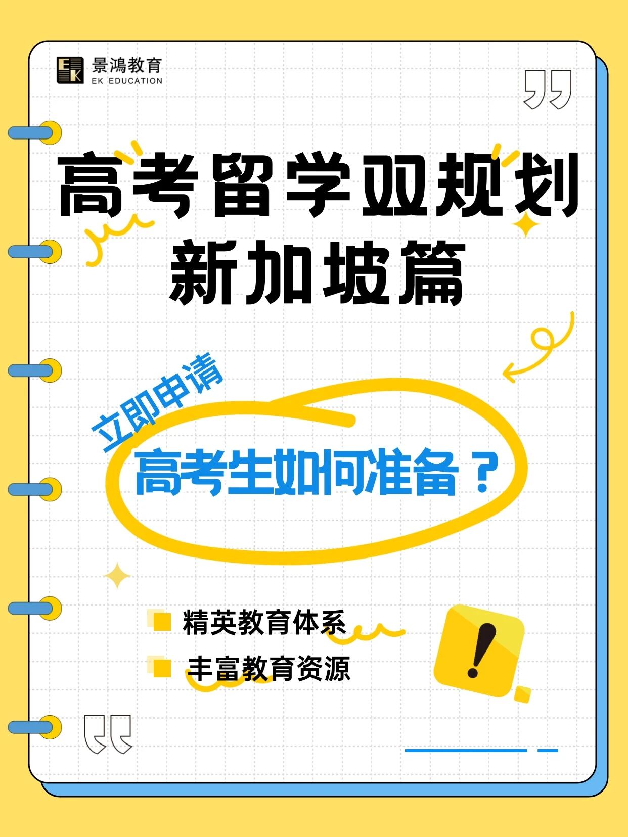 高考留学双规划新加坡篇！高考生如何准备？