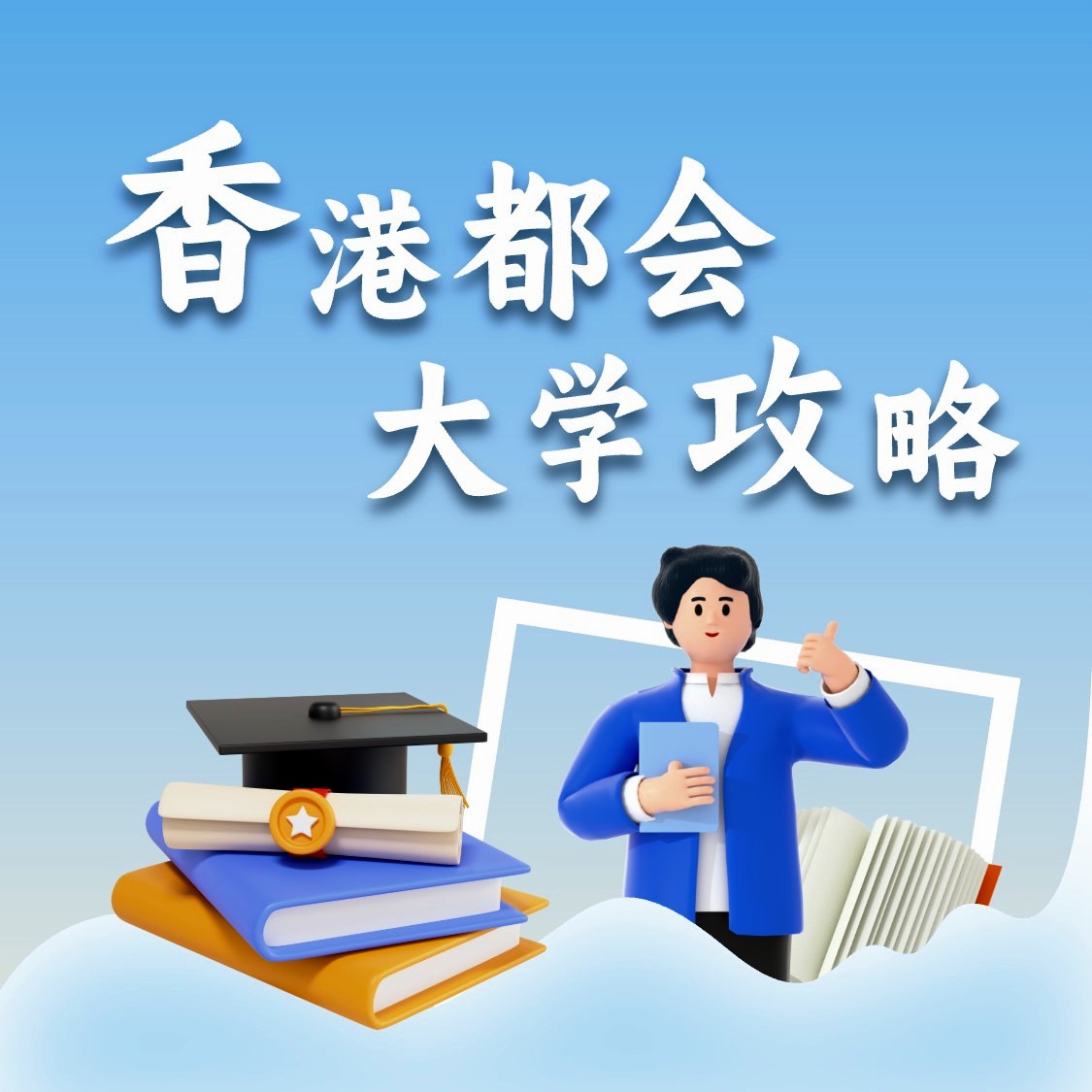 香港都会大学申请条件