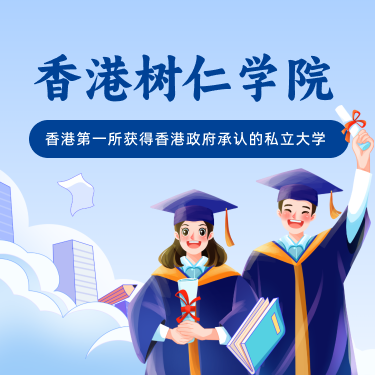 香港树仁大学申请条件