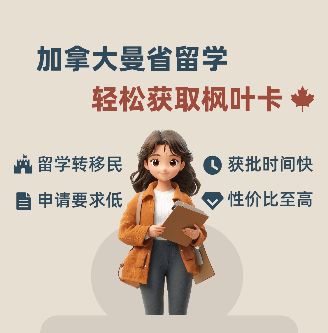 加拿大曼省留学移民