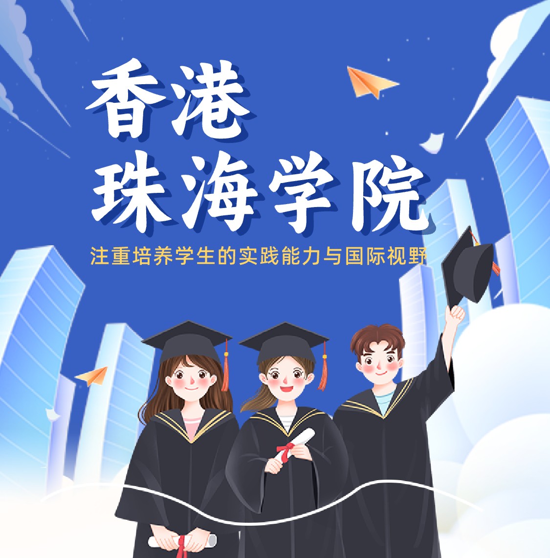 香港珠海学院申请条件