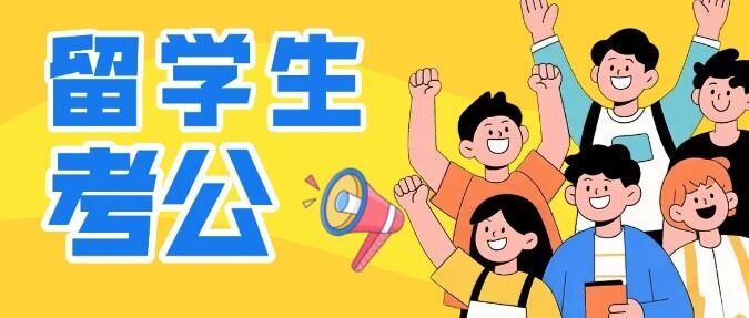 上海市公布2026年拟录用公务员名单，留学生扎堆“上岸”，尤其是这些院校的毕业生！
