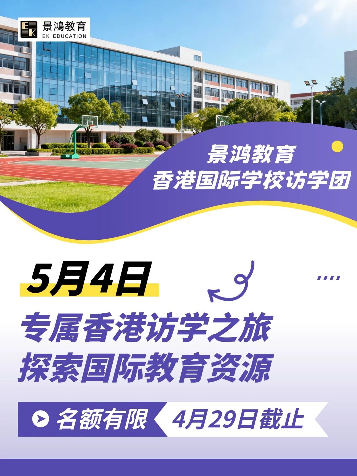 景鸿教育·香港国际学校访学团！5.4约定您！