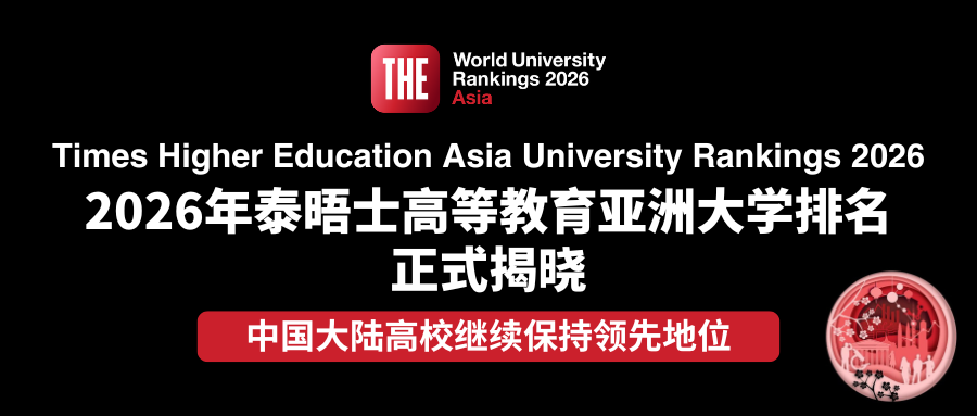 最新丨2026年泰晤士高等教育亚洲大学排名出炉，清北领跑，香港八大全部跻身TOP 100