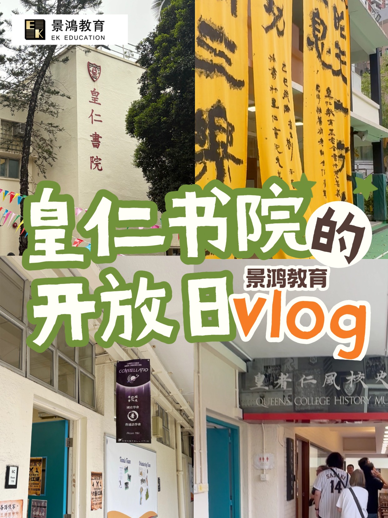 皇仁书院160年校庆开放日视频