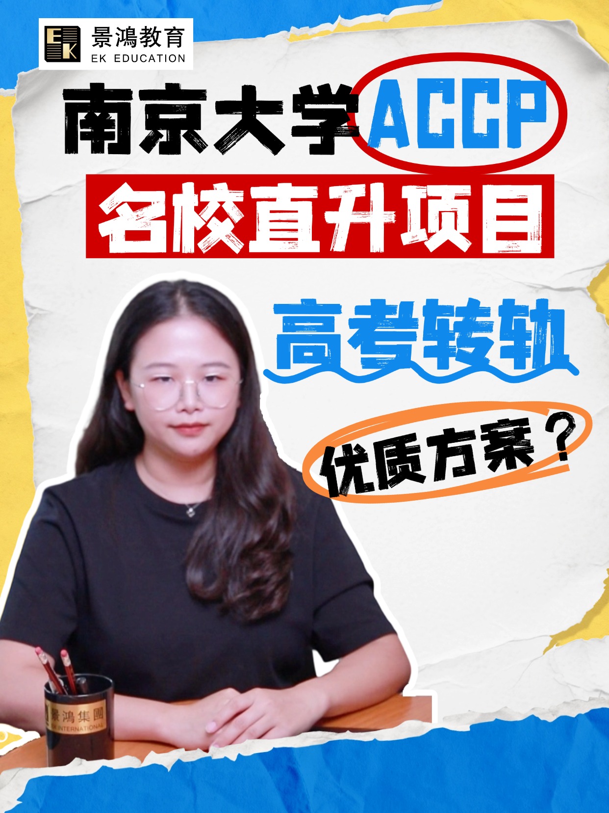 【高考接轨】南京大学ACCP项目，优质方案