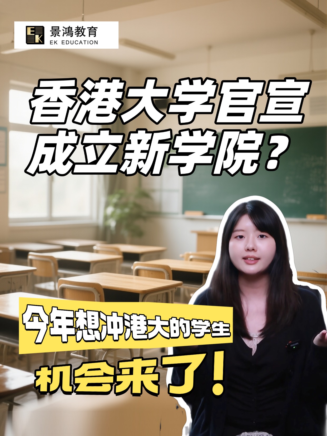 香港大学官宣成立新学院？今年想冲港大的学生，机会来了！