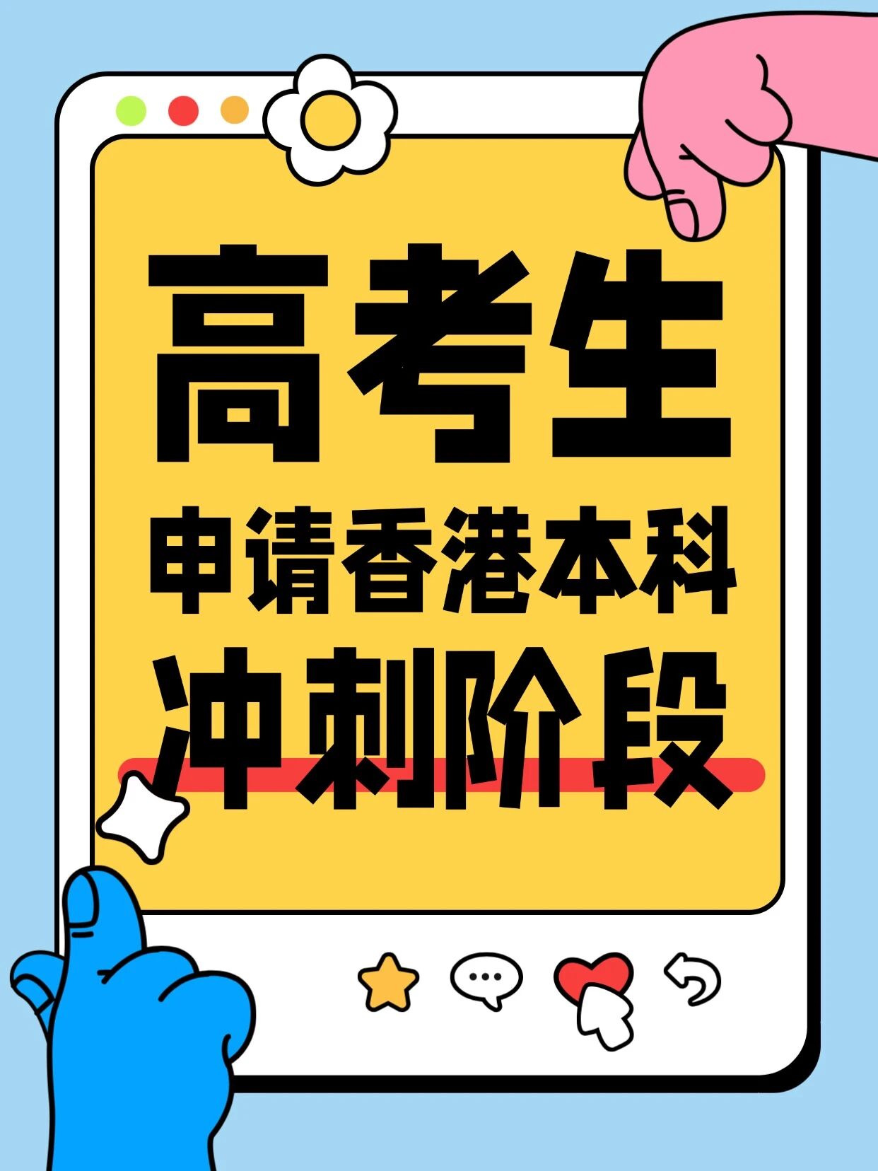 高考倒计时！香港本科申请时间末班车冲刺！