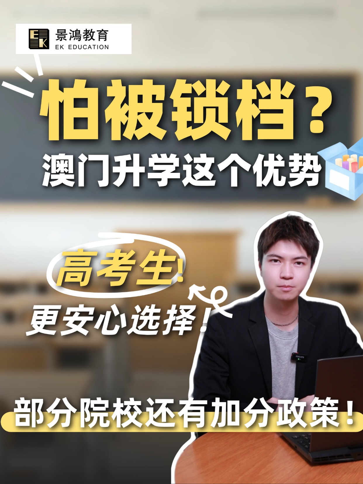 怕被锁档？澳门升学这个优势让大多数高考生更安心！
