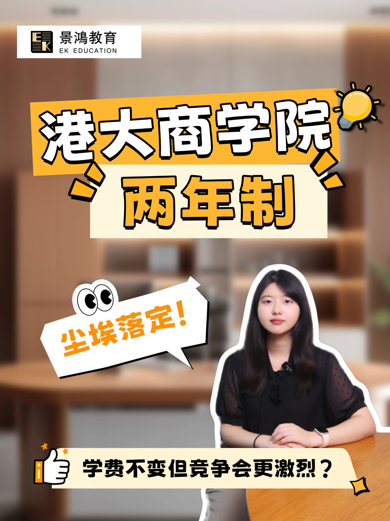 港大商学院“两年制”尘埃落定！学费不变但竞争会更激烈？