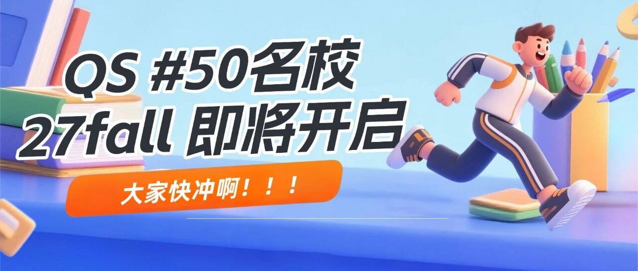 冲进QS前50的香港理工大学，官宣2027Fall申请时间，同学们快冲啊！