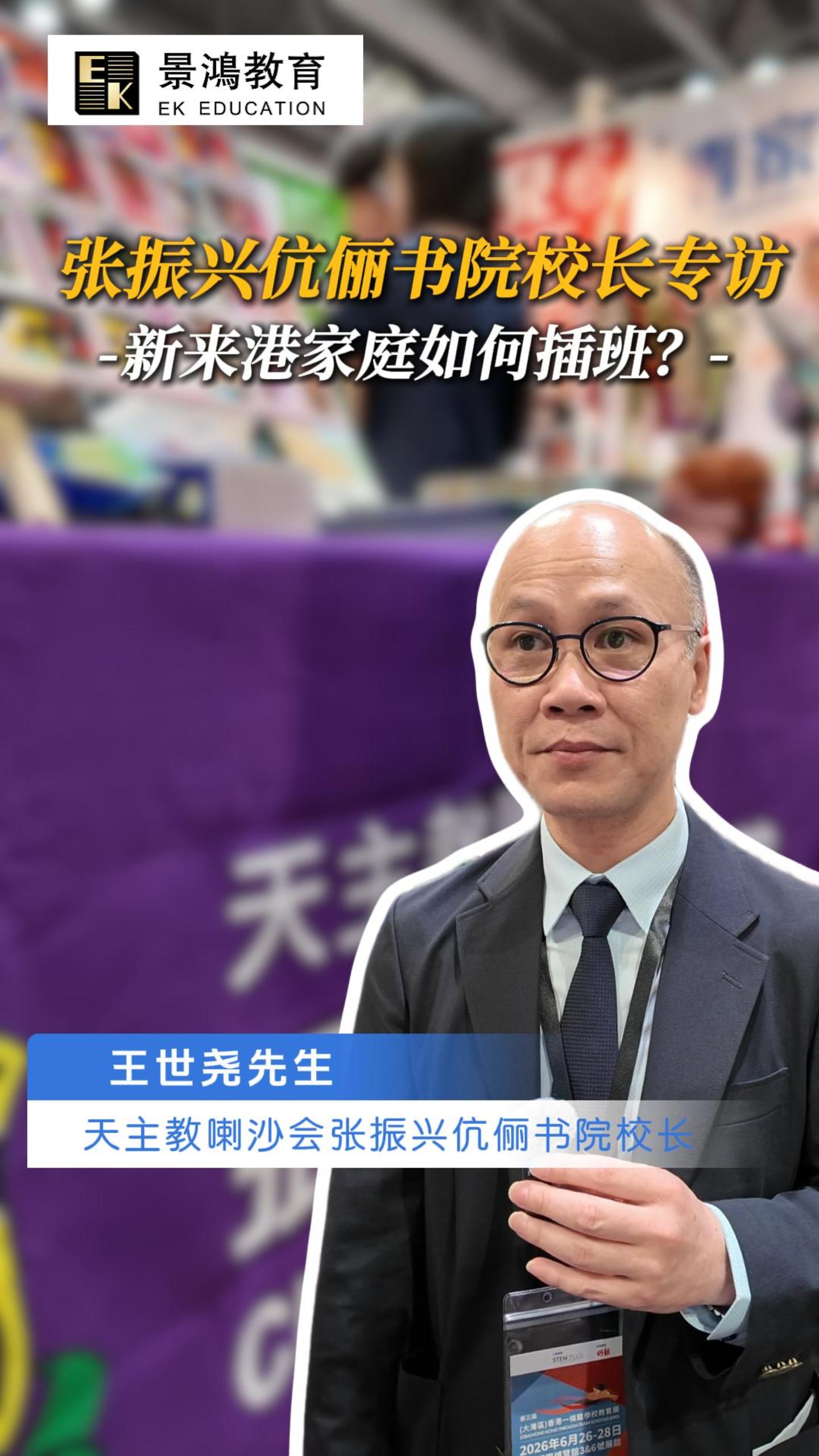 张振兴伉俪书院校长采访