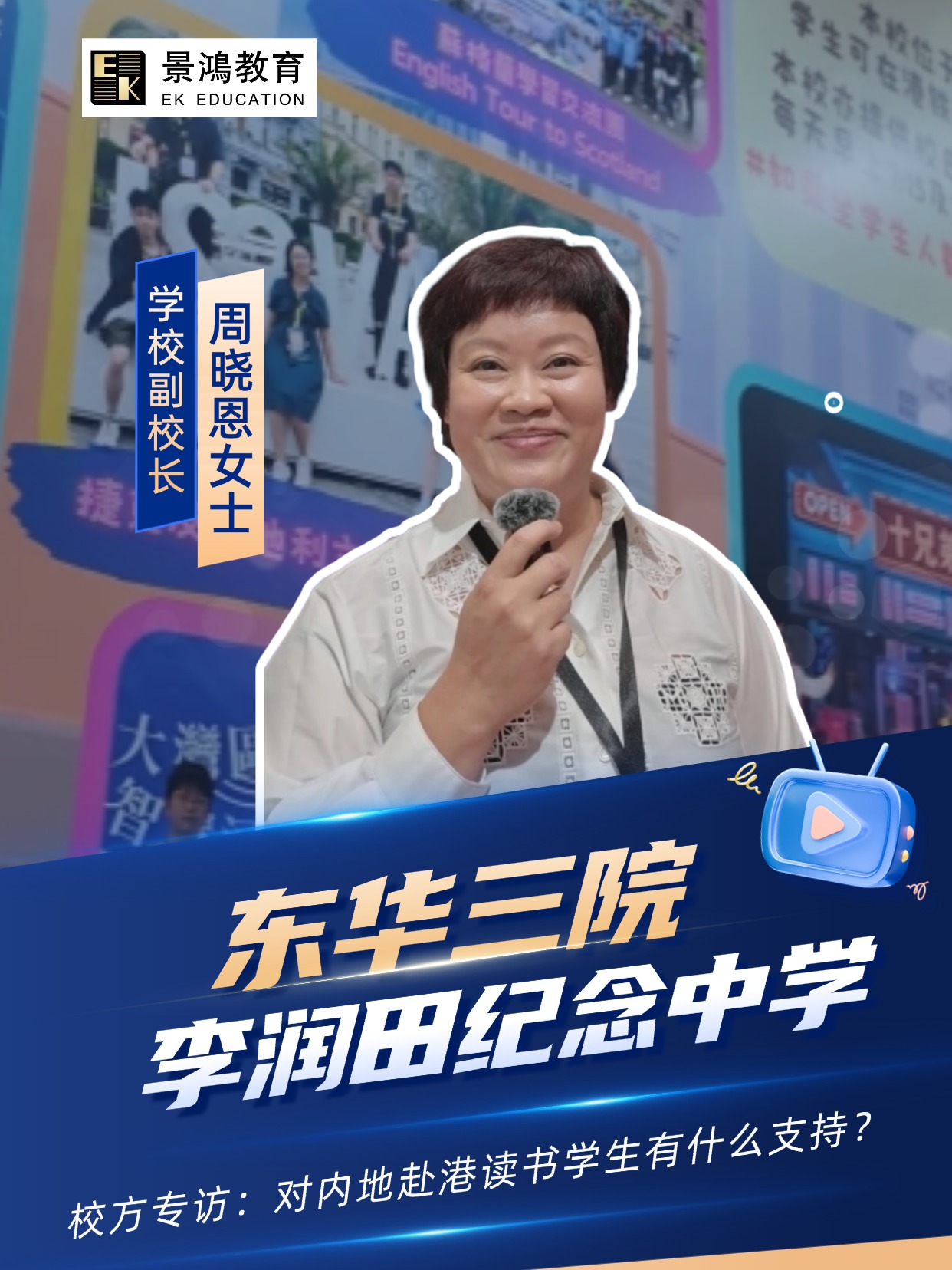 【访校】东华三院李润田纪念中学专访