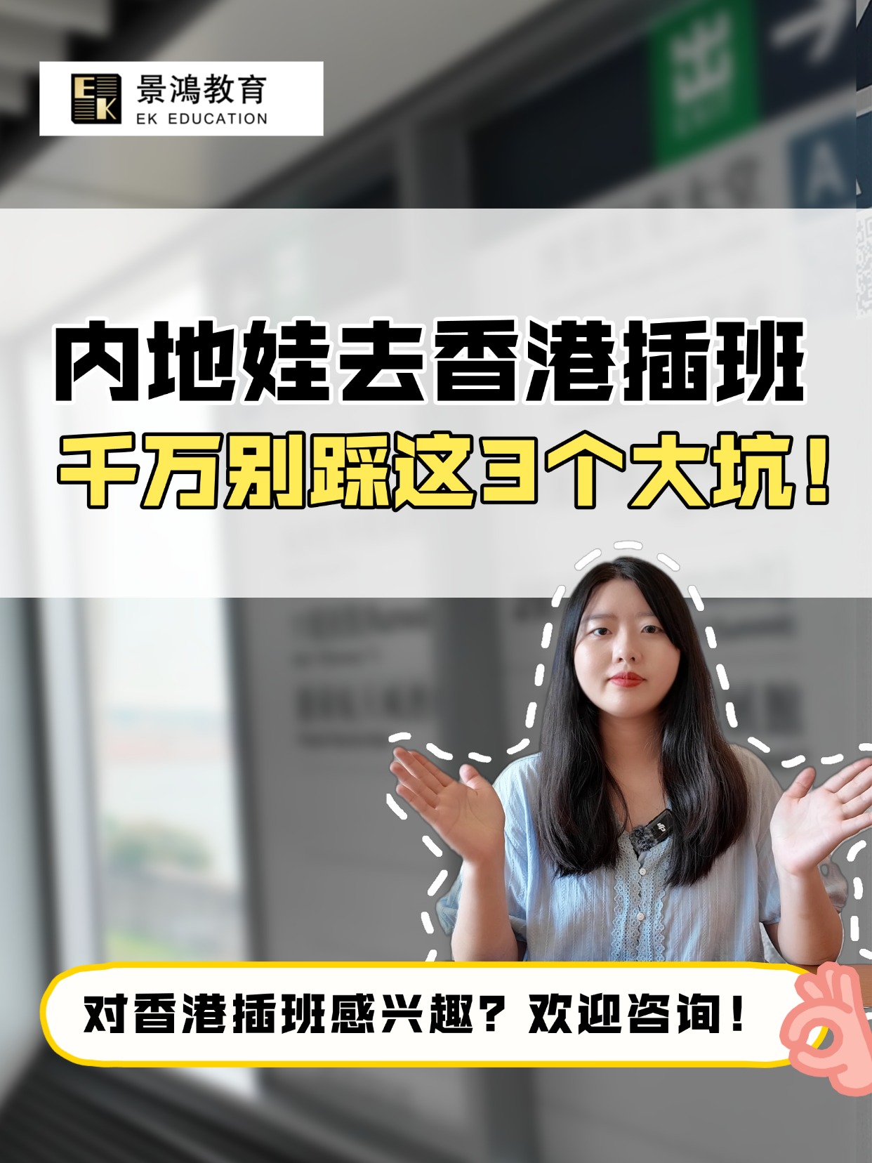 内地娃去香港插班