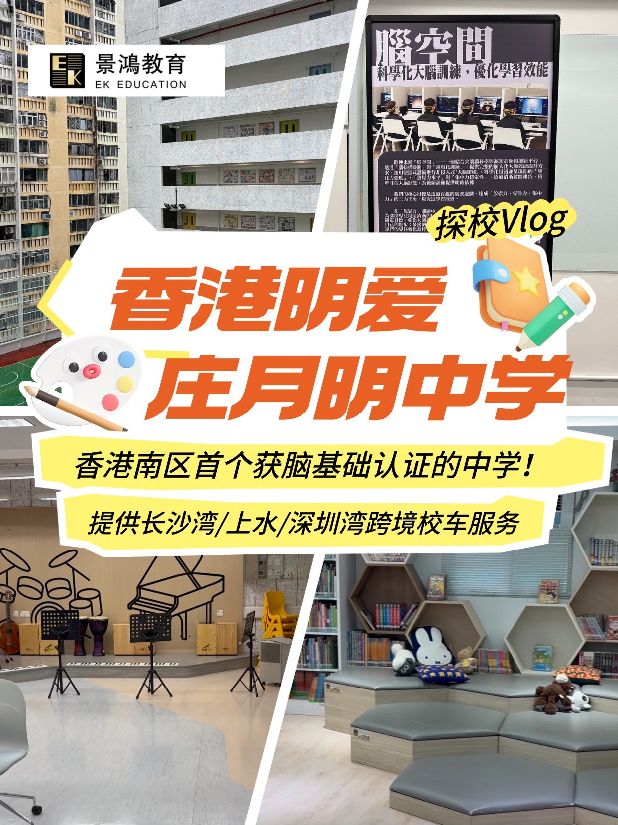 【HK探校】明爱庄月明中学
