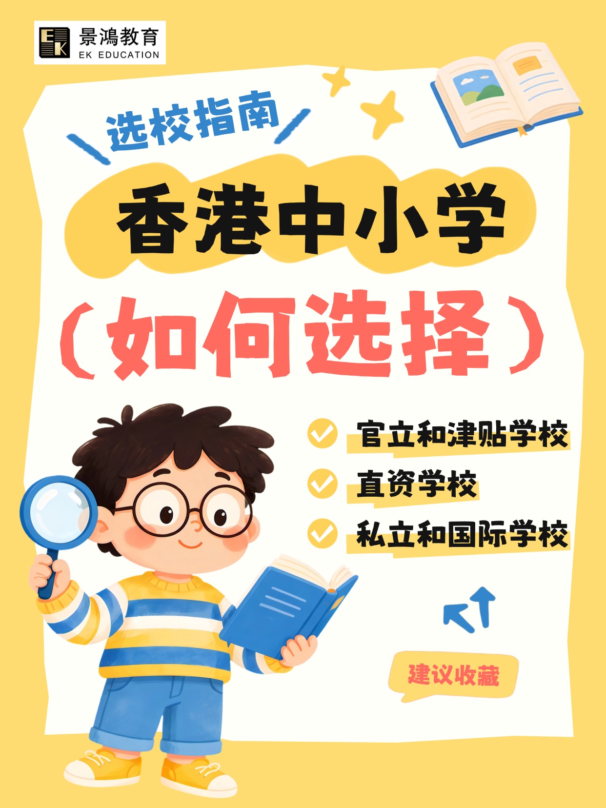 香港中小学选择