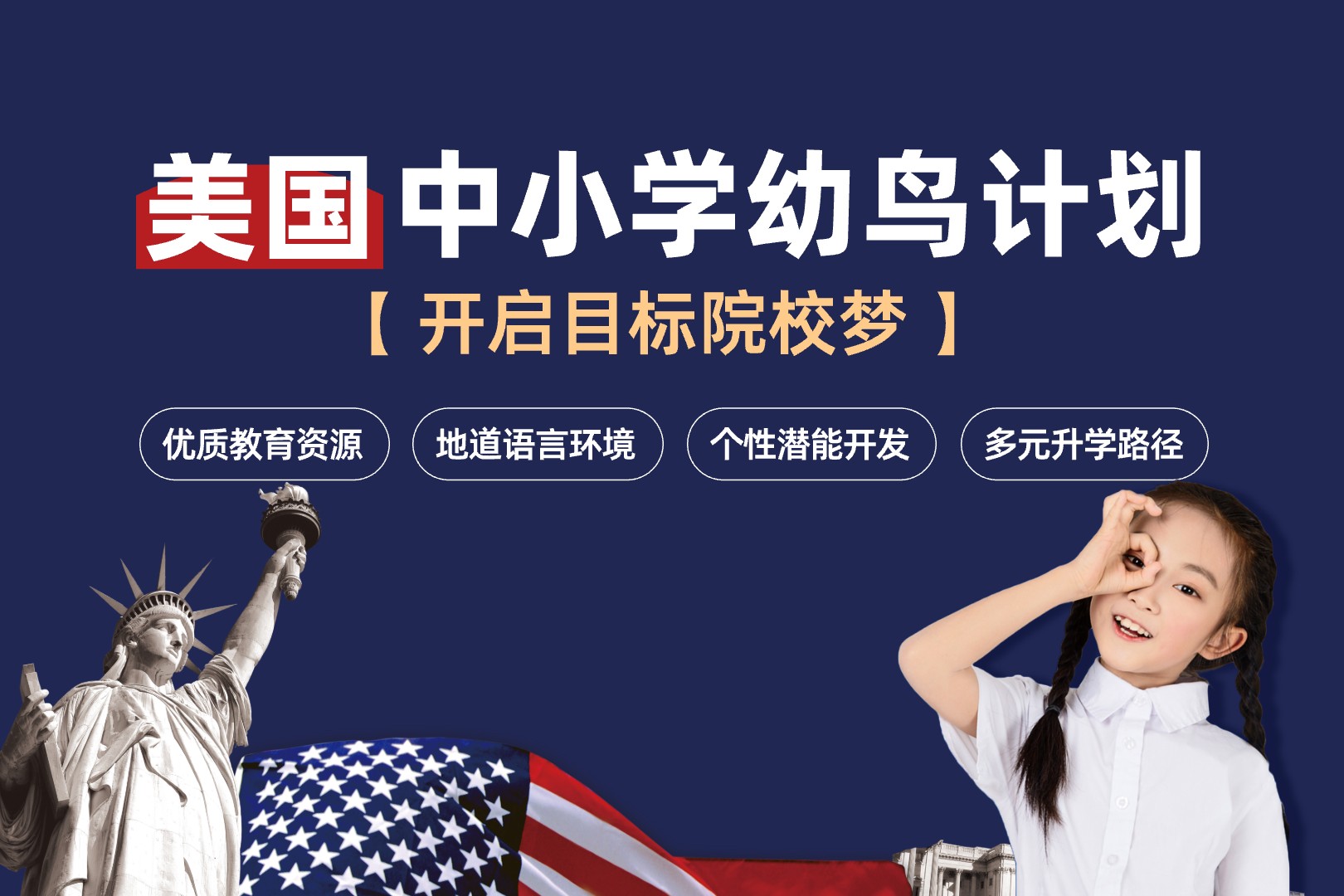 美国中小学申请-幼鸟计划