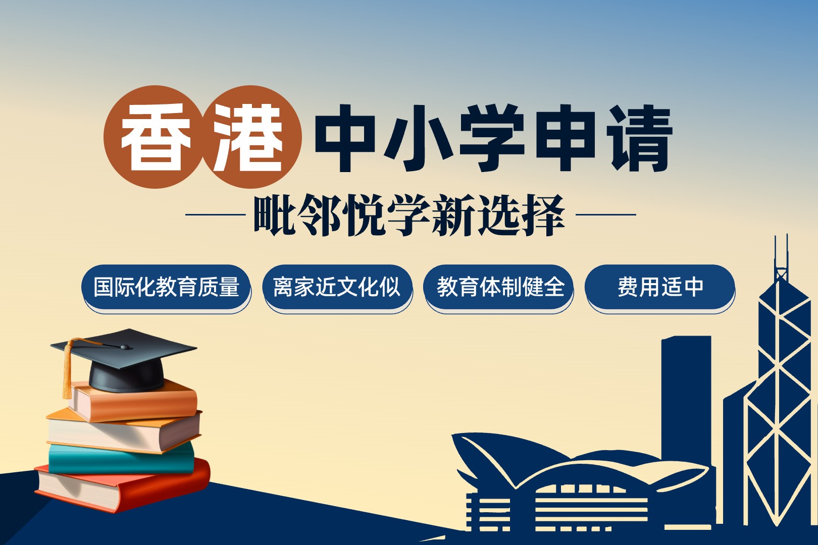 中国香港低龄升学申请–毗邻悦学