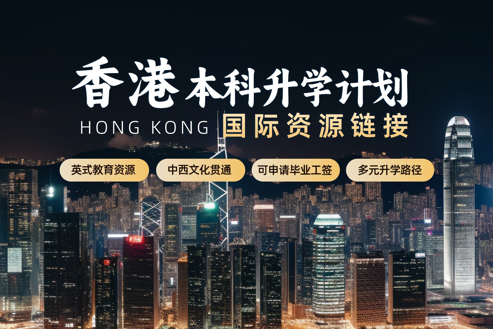 中国香港本科申请–优选人才