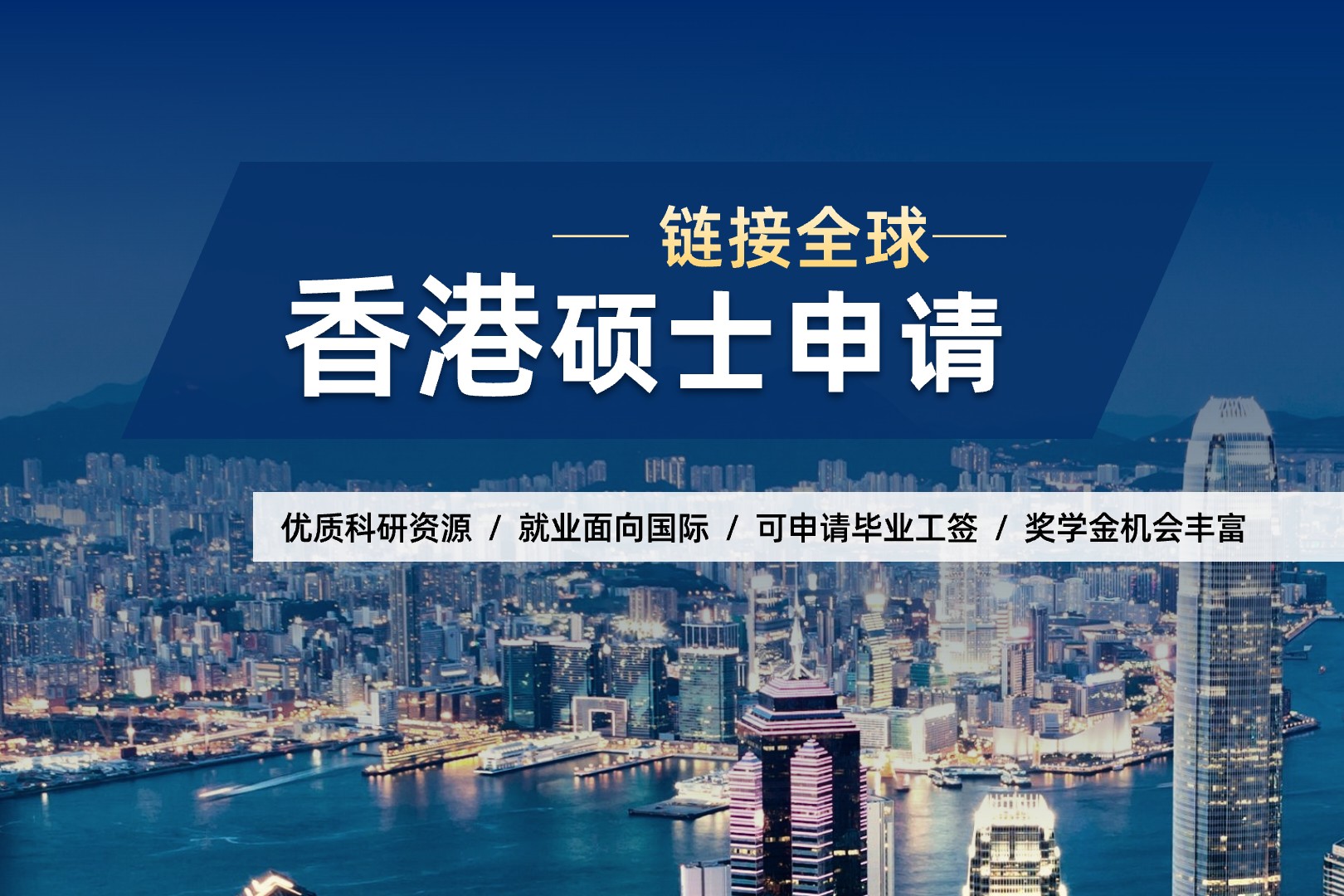 中国香港硕士申请–直通全球