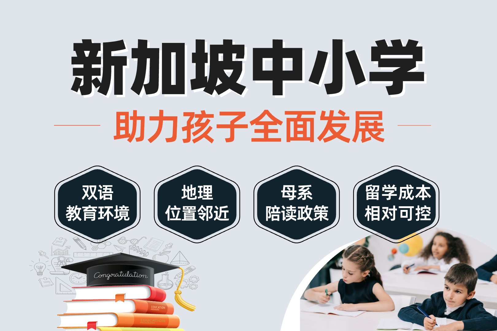 新加坡中小学申请–名校早班车
