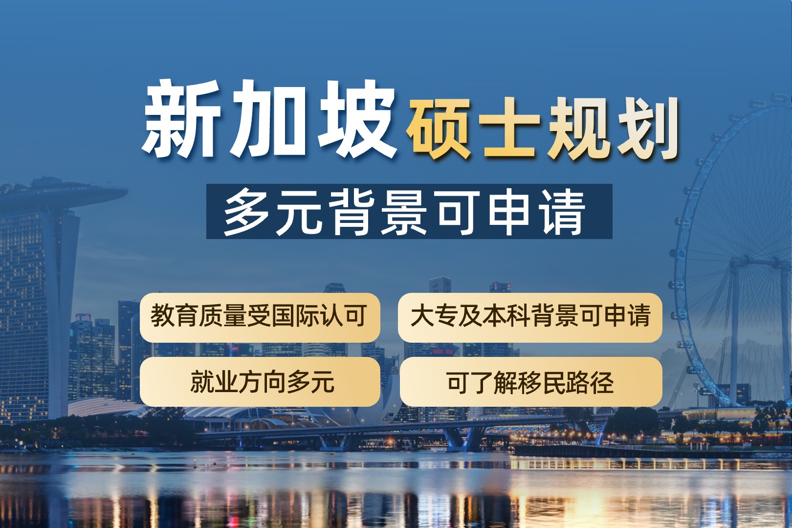 新加坡硕士申请–向世界出发