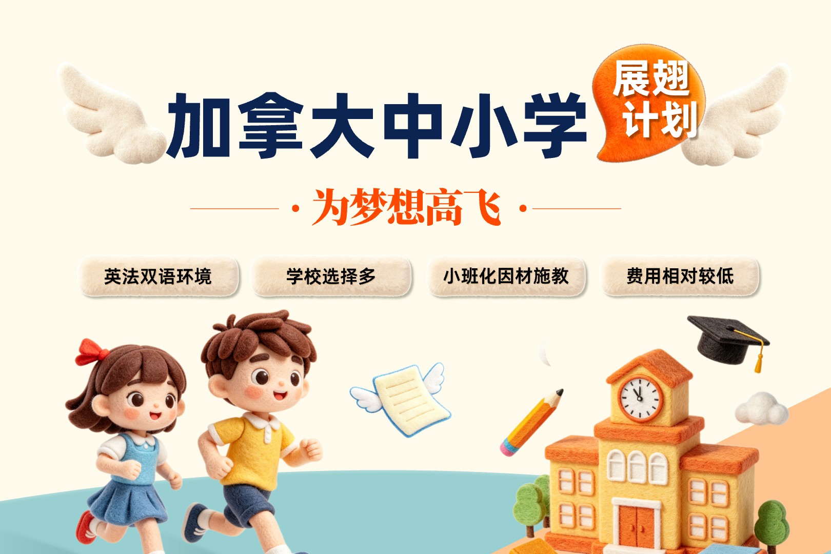 加拿大中小学申请-展翅计划