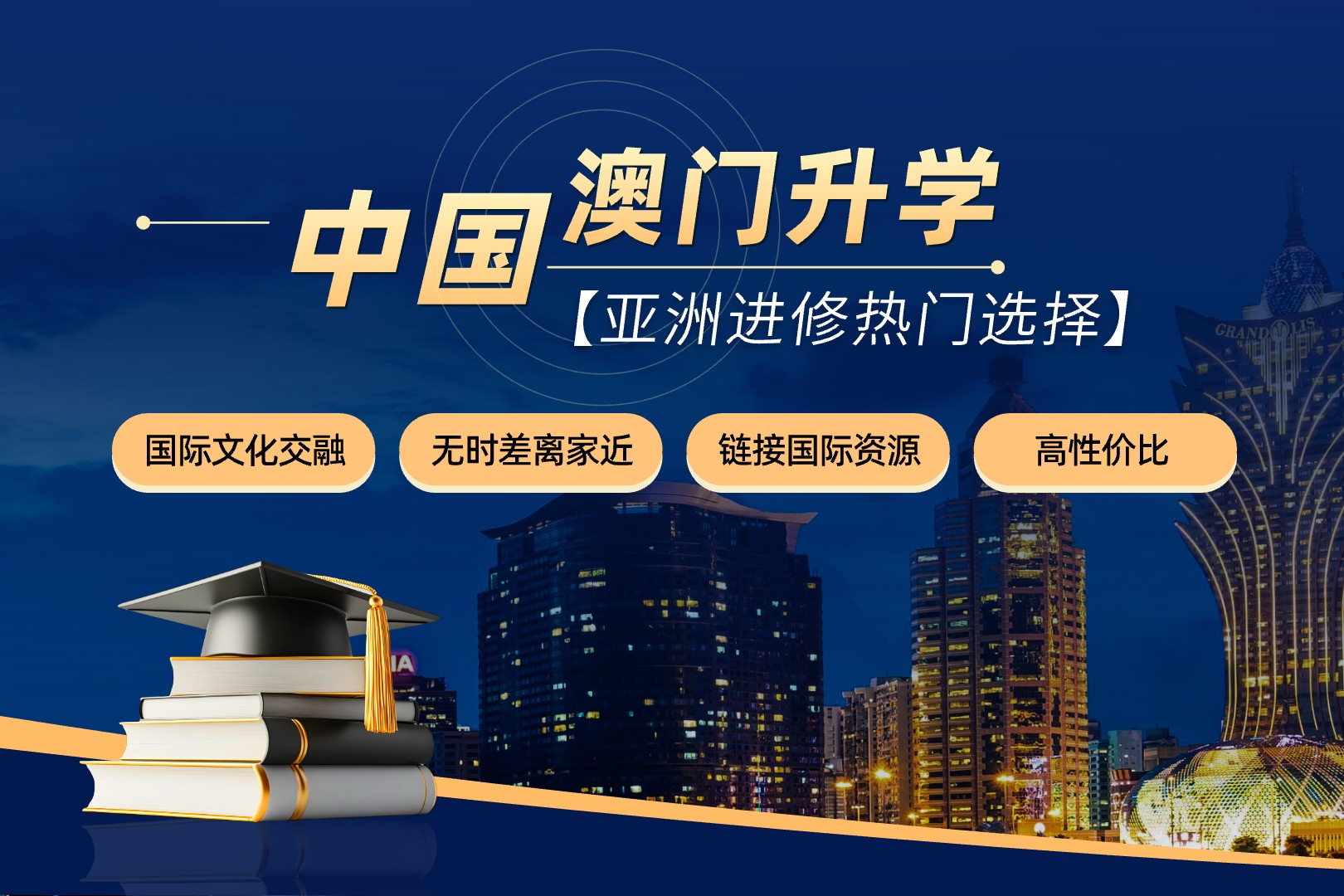 中国澳门–亚洲进修新贵