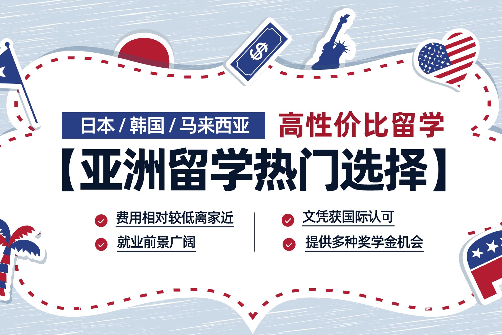 亚洲–费用低，离家近