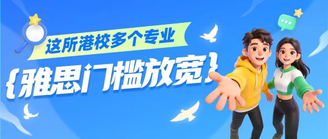 降低语言要求或将成趋势？又有一所港校27 Fall多个专业降低雅思要求