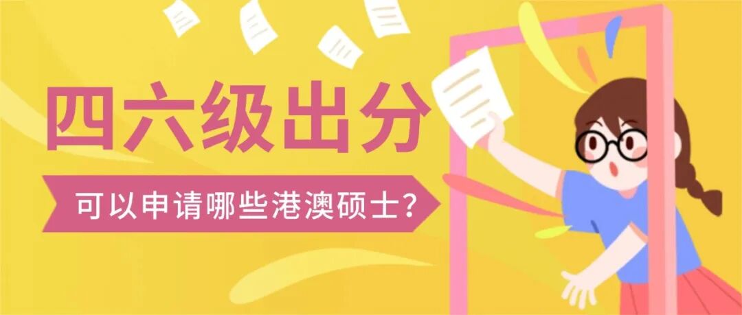 四六级今天出分！凭四六级成绩也可以申请香港、澳门硕士？