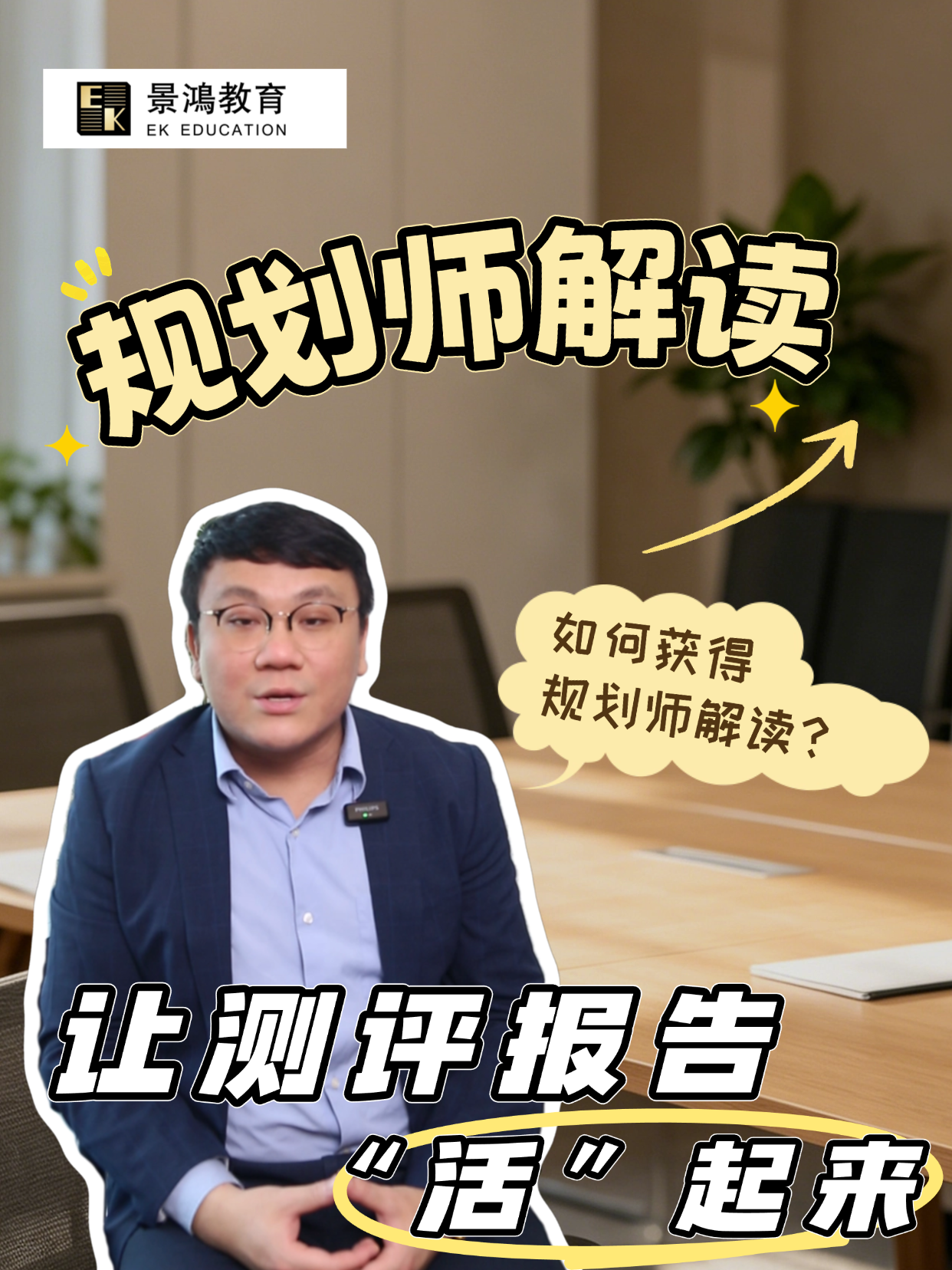 规划师解读——让测评报告“活”起来