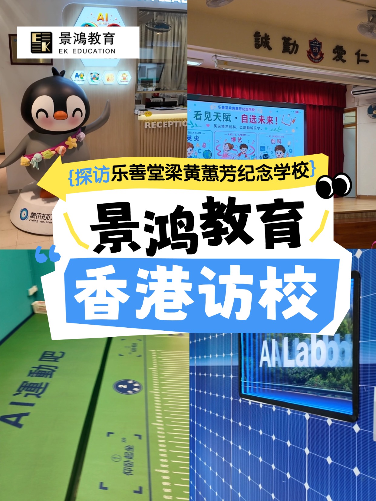 【探校】乐善堂梁黄蕙芳纪念学校