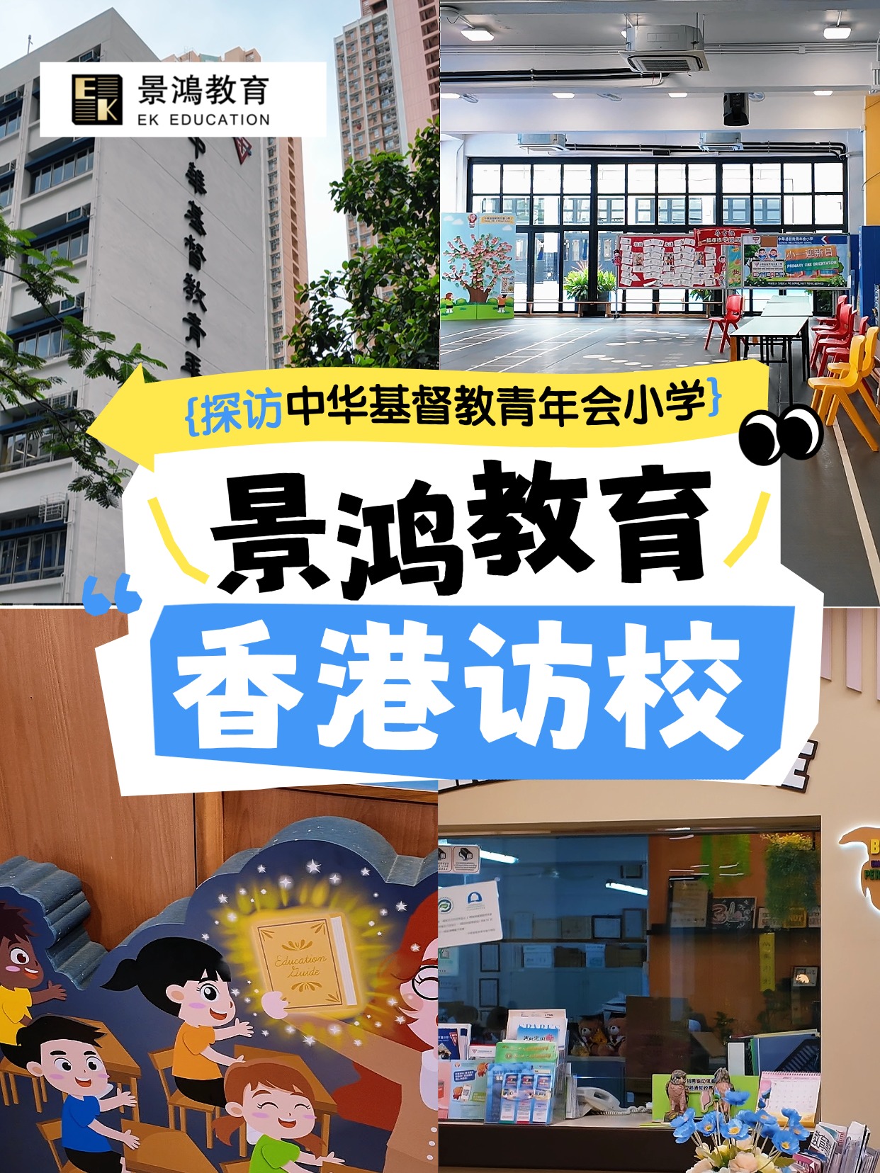 【探校】中华基督教青年会小学