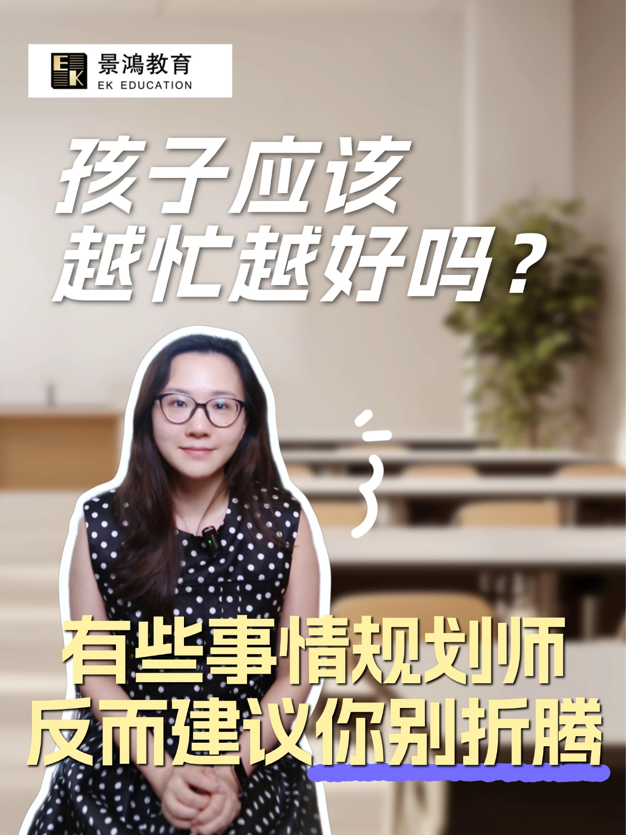 孩子越忙越好？有些事情，规划师反而建议你别折腾