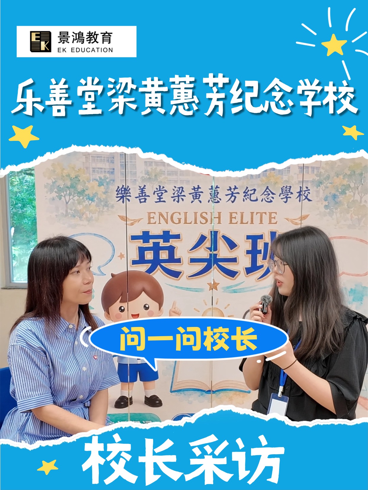 【校长采访】乐善堂梁黄蕙芳纪念学校