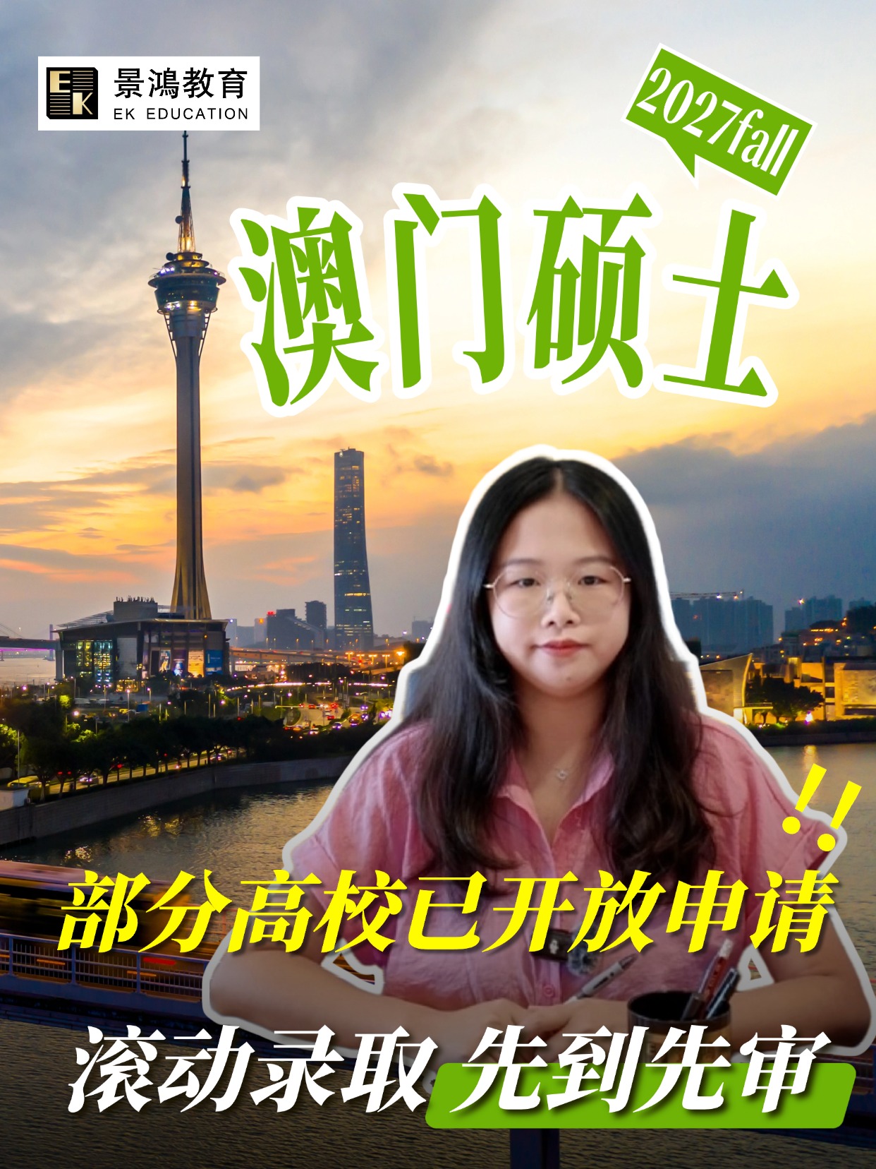 澳门硕士申请2027fall