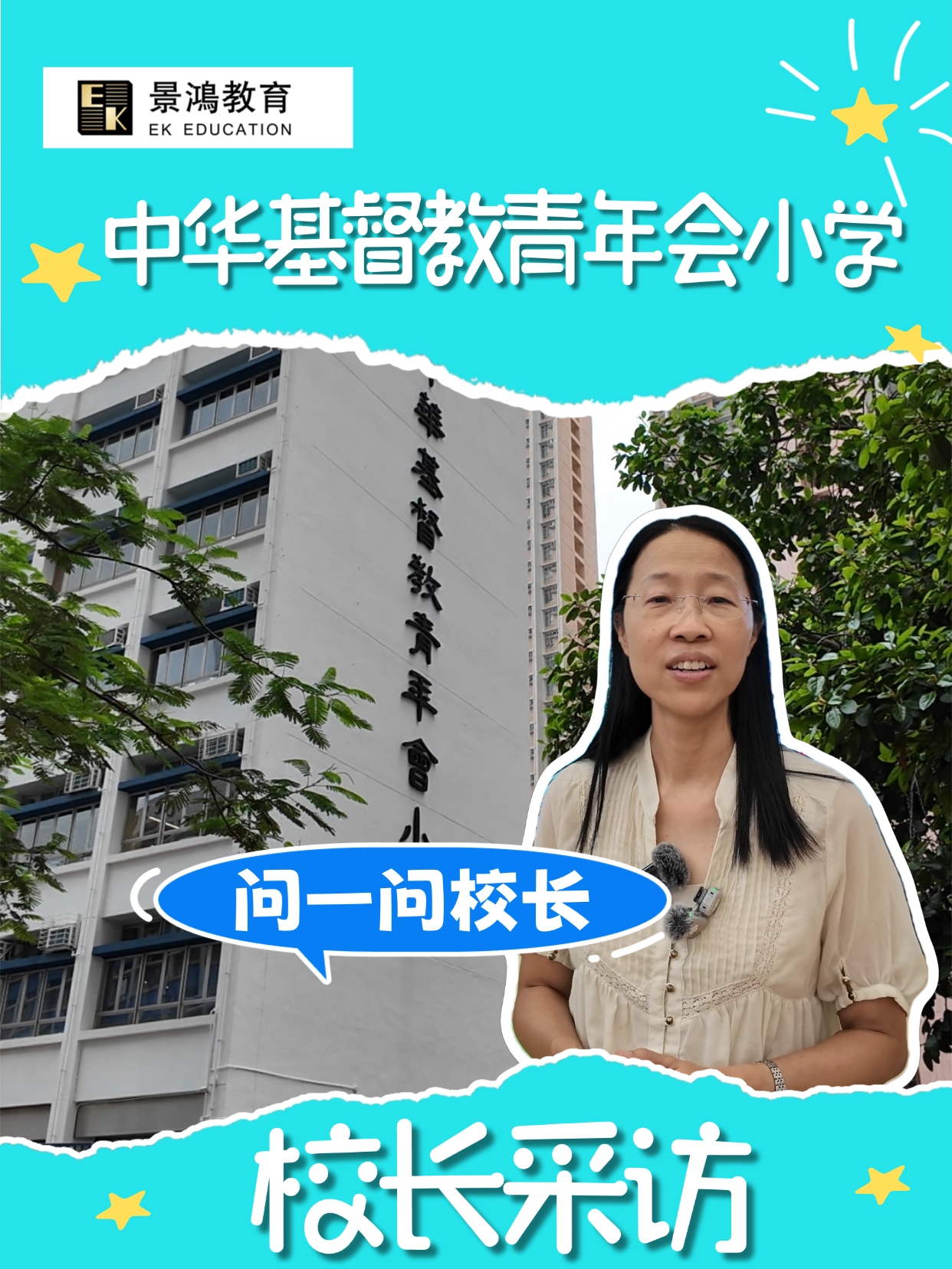 【校长采访】中华基督教青年会小学