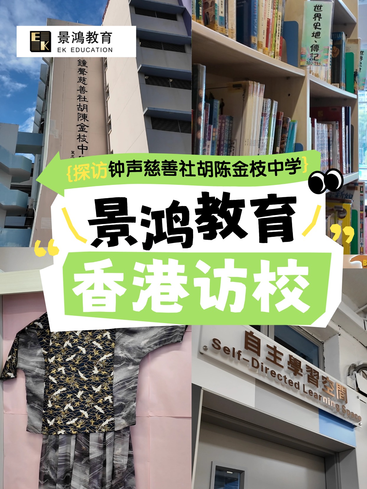 【HK探校】钟声慈善社胡陈金枝中学