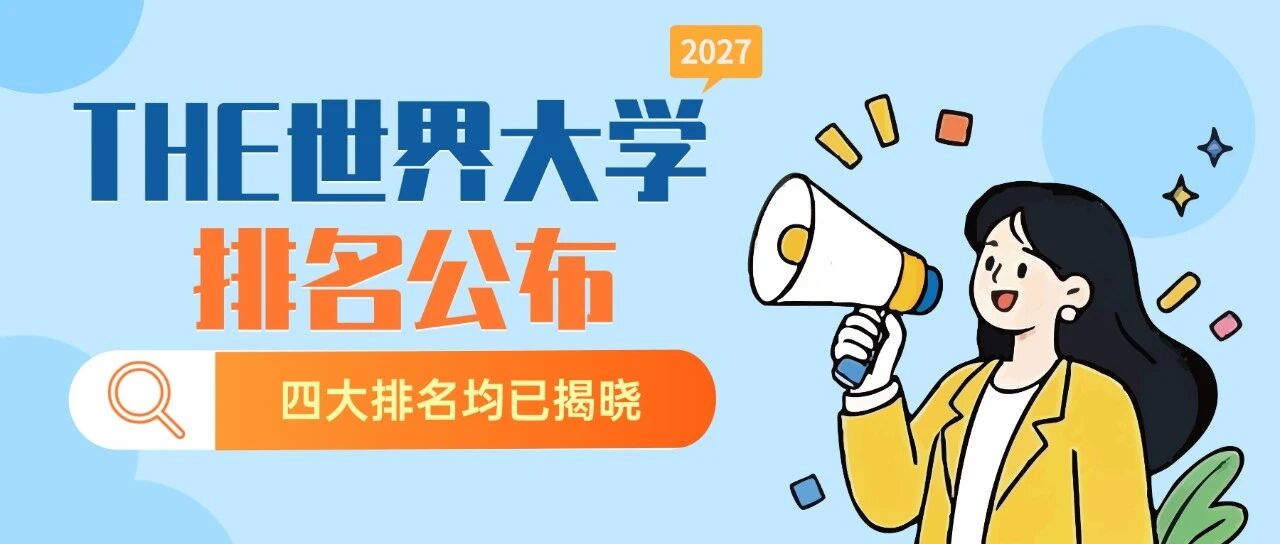 2027泰晤士高等教育世界大学排名发布，英美高校包揽前十，清华大学排名亚洲前列
